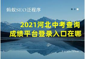 2021河北中考查询成绩平台登录入口在哪