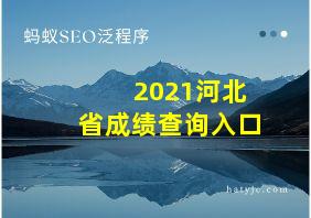 2021河北省成绩查询入口