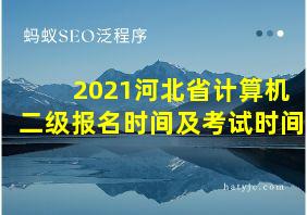 2021河北省计算机二级报名时间及考试时间