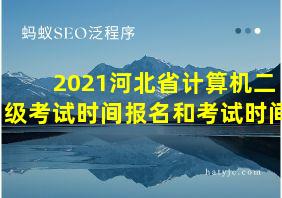 2021河北省计算机二级考试时间报名和考试时间