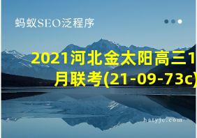 2021河北金太阳高三10月联考(21-09-73c)