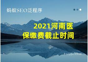 2021河南医保缴费截止时间