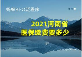 2021河南省医保缴费要多少