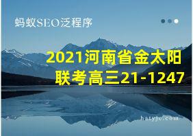 2021河南省金太阳联考高三21-1247