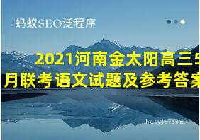 2021河南金太阳高三5月联考语文试题及参考答案