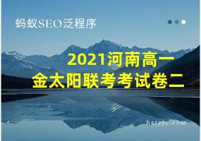 2021河南高一金太阳联考考试卷二