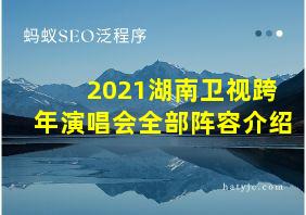 2021湖南卫视跨年演唱会全部阵容介绍