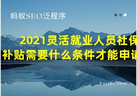 2021灵活就业人员社保补贴需要什么条件才能申请