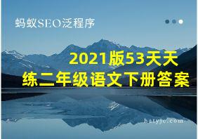 2021版53天天练二年级语文下册答案