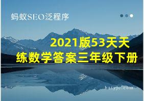 2021版53天天练数学答案三年级下册