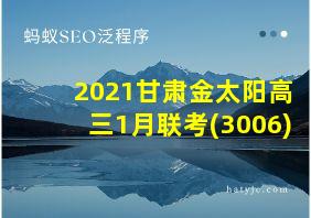 2021甘肃金太阳高三1月联考(3006)