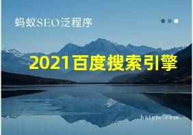 2021百度搜索引擎