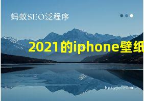 2021的iphone壁纸