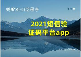 2021短信验证码平台app