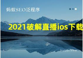 2021破解直播ios下载