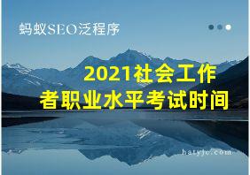 2021社会工作者职业水平考试时间