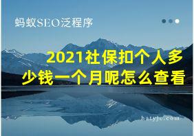 2021社保扣个人多少钱一个月呢怎么查看