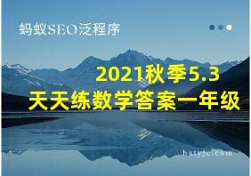 2021秋季5.3天天练数学答案一年级