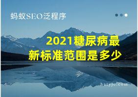 2021糖尿病最新标准范围是多少