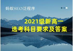 2021级新高一选考科目要求及答案