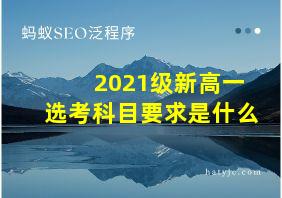 2021级新高一选考科目要求是什么