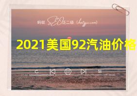 2021美国92汽油价格