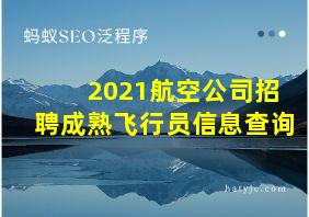 2021航空公司招聘成熟飞行员信息查询