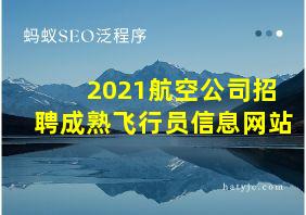 2021航空公司招聘成熟飞行员信息网站