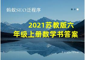 2021苏教版六年级上册数学书答案