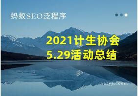 2021计生协会5.29活动总结