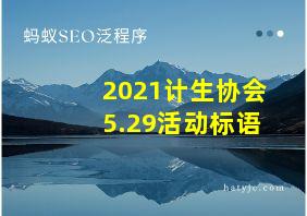 2021计生协会5.29活动标语