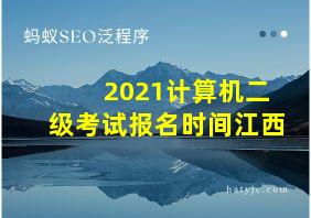 2021计算机二级考试报名时间江西