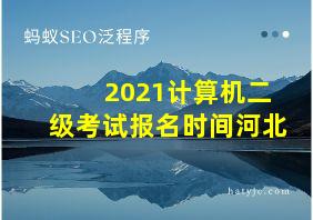 2021计算机二级考试报名时间河北