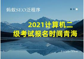 2021计算机二级考试报名时间青海