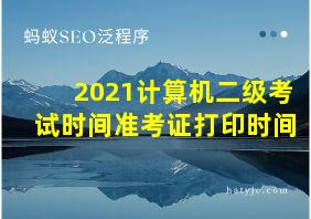 2021计算机二级考试时间准考证打印时间