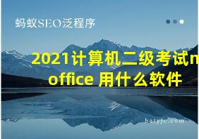 2021计算机二级考试ms office 用什么软件