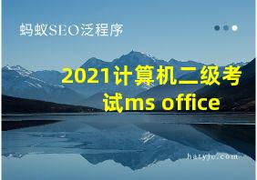 2021计算机二级考试ms office