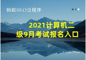 2021计算机二级9月考试报名入口