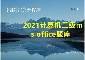 2021计算机二级ms office题库