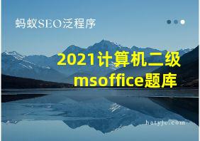 2021计算机二级msoffice题库