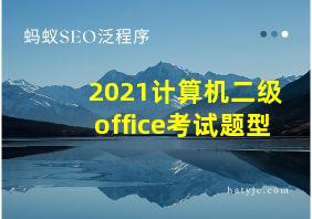 2021计算机二级office考试题型