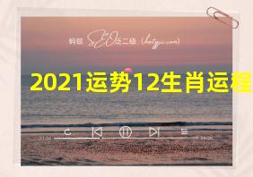 2021运势12生肖运程