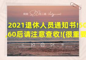 2021退休人员通知书!50后,60后请注意查收!(很重要)