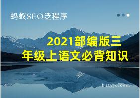 2021部编版三年级上语文必背知识