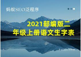 2021部编版二年级上册语文生字表