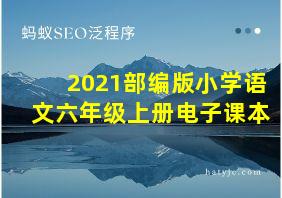 2021部编版小学语文六年级上册电子课本