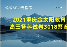 2021重庆金太阳教育高三各科试卷3018答案