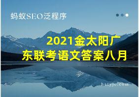 2021金太阳广东联考语文答案八月