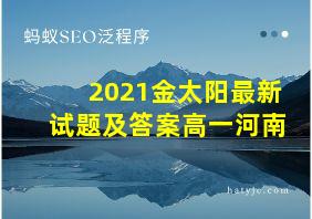 2021金太阳最新试题及答案高一河南