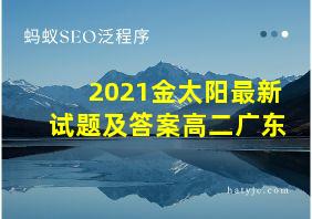 2021金太阳最新试题及答案高二广东